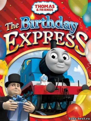 Томас и друзья: Празничный Экспресс / Thomas & Friends: The Birthday Express (2011) DVD5+DVDRip [ENG/SPN/FRN]