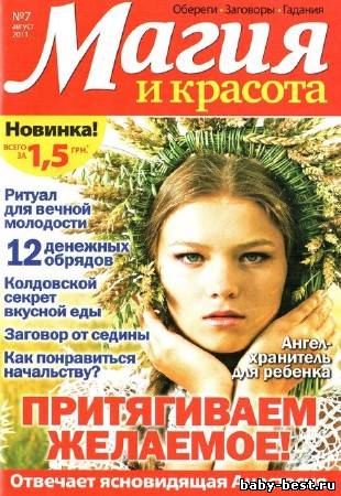 Магия и красота№7 (август 2011)