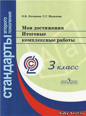 Мои достижения. Итоговые комплексные работы. 3 класс