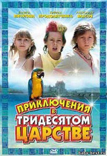 Приключения в Тридесятом царстве (2010) DVDRip