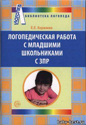 Логопедическая работа с младшими школьниками с ЗПР