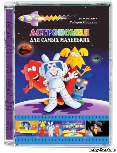Астрономия для самых маленьких (2006)