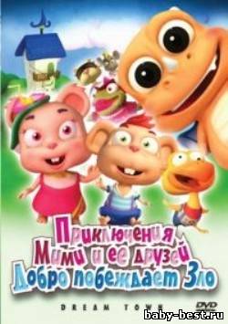 Приключения Мими и ее друзей: Добро побеждает зло / Dream Town / 2010 / DVDRip