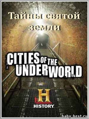 Города подземелья. Тайны святой земли / Mysteries of the Holy Land (2008) SATRip