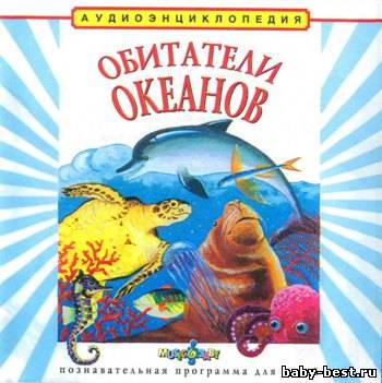 Обитатели океанов. Аудиоэнциклопедия для детей. (Чевостик)