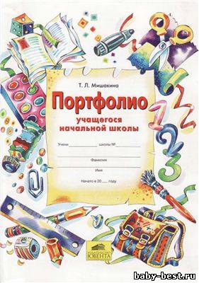 Портфолио учащегося начальной школы