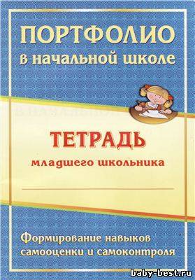 Портфолио в начальной школе. Тетрадь младшего школьника.