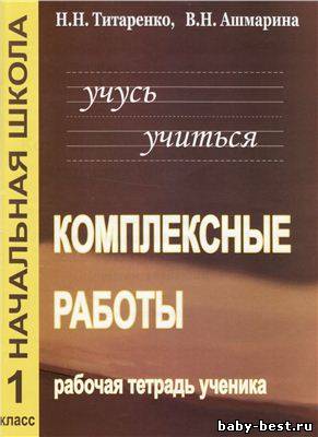 Комплексные работы для младших школьников. 1 класс