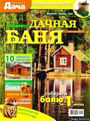 Любимая дача. Спецвыпуск №8 (сентябрь 2011)
