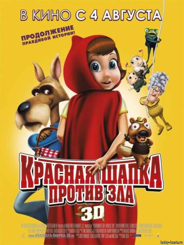 Красная Шапка против зла / Hoodwinked Too! Hood VS. Evil /2011/ DVDRip