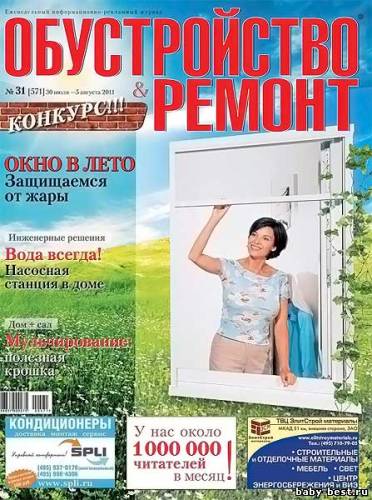 Обустройство & ремонт №31 (июль-август 2011)