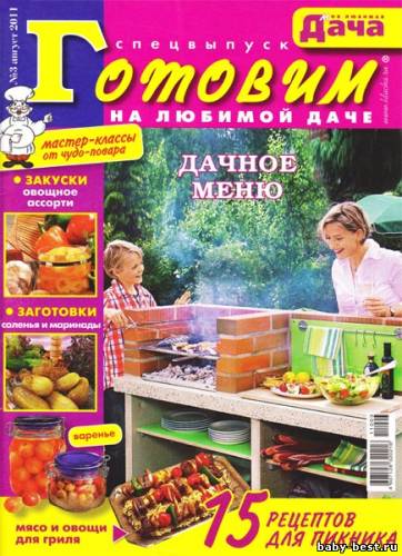 Моя любимая дача. Спецвыпуск №3 (август 2011)