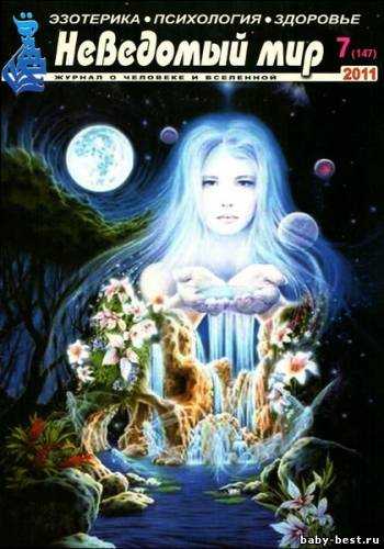 Неведомый мир №7 2011