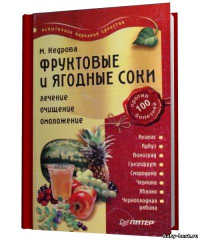М. Кедрова. Фруктовые и ягодные соки. Лечение, очищение, омоложение