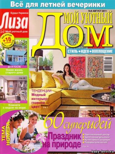 Мой уютный дом №8 (август 2011)