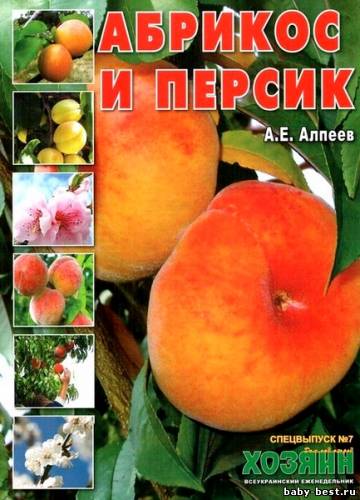 Хозяин. Спецвыпуск №7 2011. Абрикос и персик