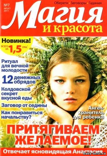 Магия и красота№7 (август 2011)