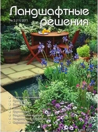 Ландшафтные решения №2 (июль 2011)