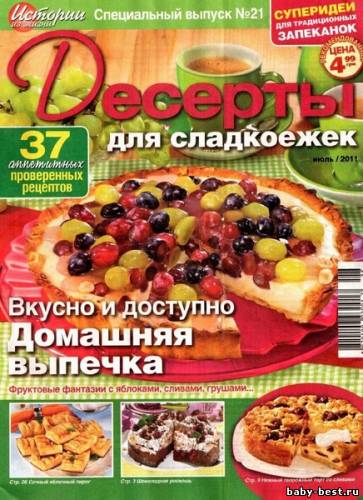 Истории из жизни. Спецвыпуск №21 (июль 2011). Десерты для сладкоежек