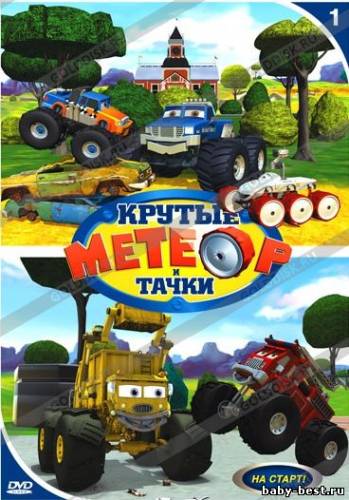 Метеор и крутые тачки: На старт! / Meteor and the Mighty Monster Trucks / 2006 / DVDRip