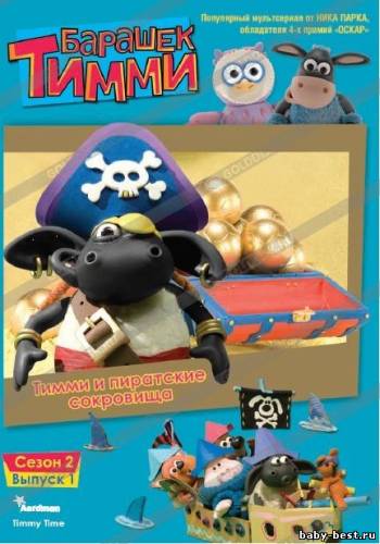 Барашек Тимми. Сезон 2. Выпуск 1: Тимми и пиратские сокровища / Timmy Time / 2009 / DVDRip