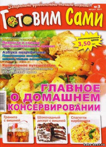 Готовим сами №3 (август 2011) Украина