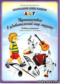 Информационно-деловое оснащение ДОУ. Путешествие в удивительный мир музыки. Советы родителям