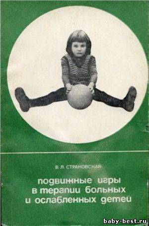 Подвижные игры в терапии больных и ослабленных детей