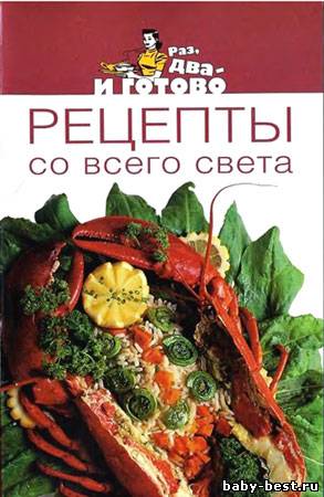 Рецепты со всего света