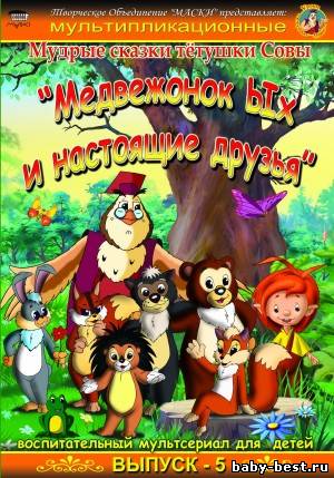 Мудрые сказки тетушки Совы: Медвежонок ЫХ и настоящие друзья / 2010 / DVDRip