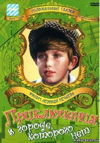 Приключения в городе, которого нет (1974) DVDRip