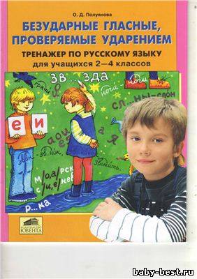 Безударные гласные, проверяемые ударением. (Тренажер по русскому языку для учащихся 2-4 классов)