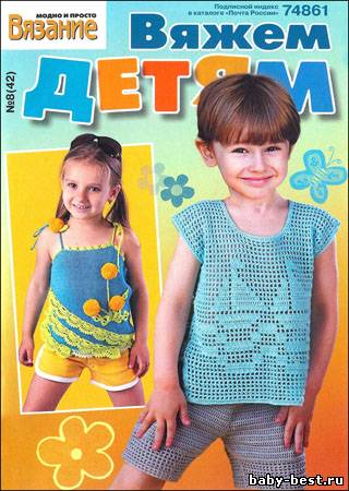 Вязание модно и просто. Вяжем детям № 8(42) 2011