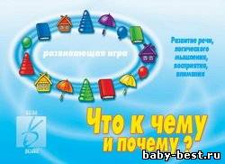 Что к чему и почему? Развивающая игра