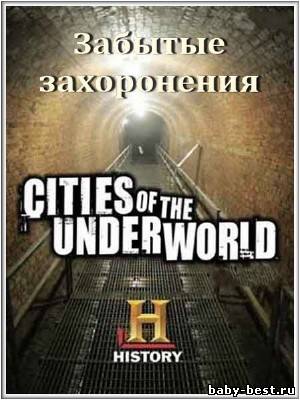 Города подземелья. Забытые захоронения / Cities of the Underworld. Forgotten graves (2008) SATRip