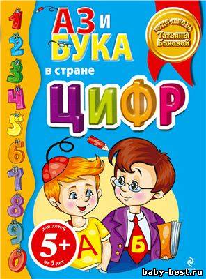 Аз и Бука в стране цифр