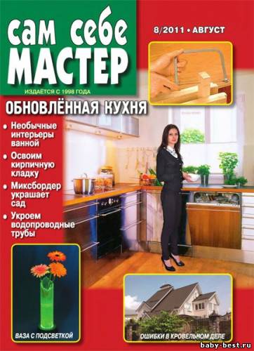 Сам себе мастер №8 (август 2011)