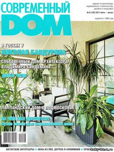 Современный дом №6 (июль-август 2011)