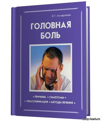 Головная боль