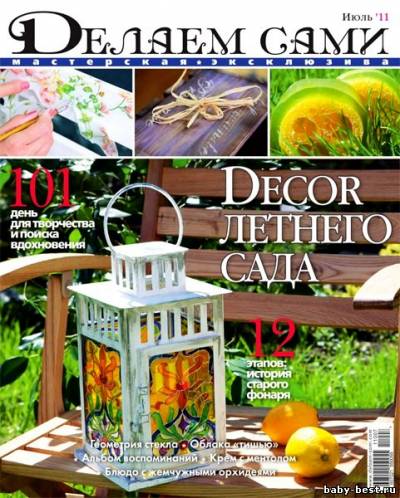 Делаем сами №7 (июль 2011)