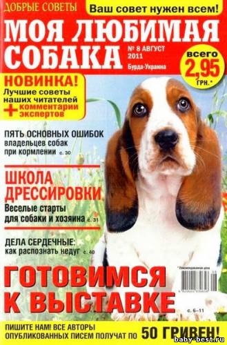 Моя любимая собака №8 (август 2011)