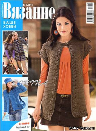 Вязание ваше хобби № 9 2011