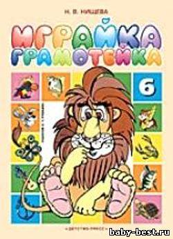 Играйка 6: Грамотейка