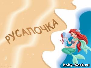 Презентация "Русалочка".