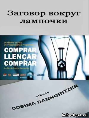 Купить, выбросить, купить. Заговор вокруг лампочки / Comprar, tirar, comprar (2010) SATRip