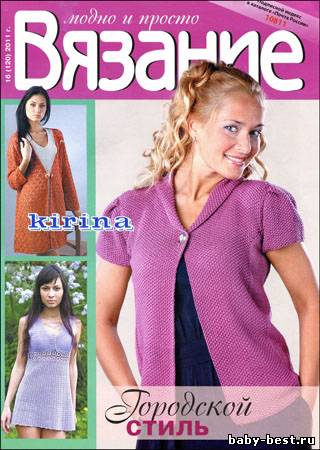 Вязание модно и просто № 16(120) 2011