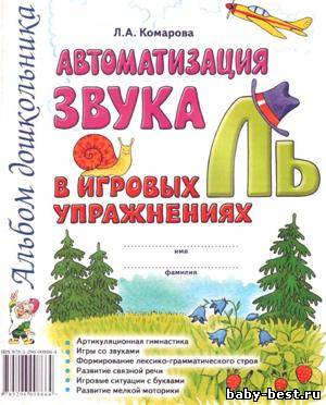 Автоматизация звука "Ль" в игровых упражнениях. Альбом дошкольника