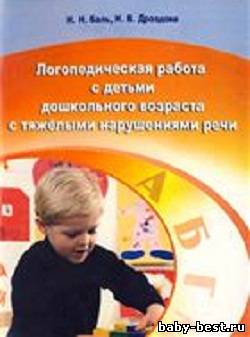 Логопедическая работа с детьми дошкольного возраста с тяжелыми нарушениями речи
