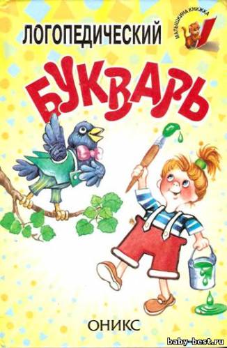 Логопедический букварь