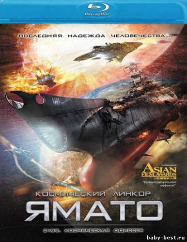 2199: Космическая одиссея / Space Battleship Yamato (2010) HDRip
